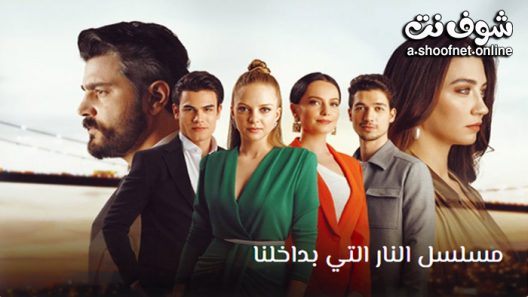 مسلسل النار التي بداخلنا الحلقة 5 مترجم – الاخيرة