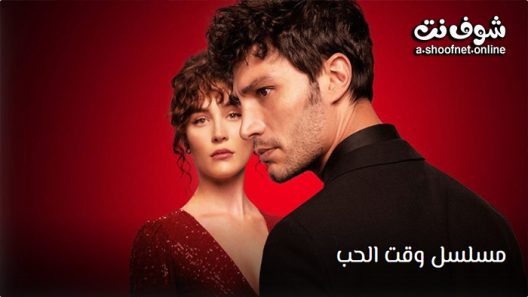 مسلسل وقت الحب الحلقة 5 مترجم – الأخيرة