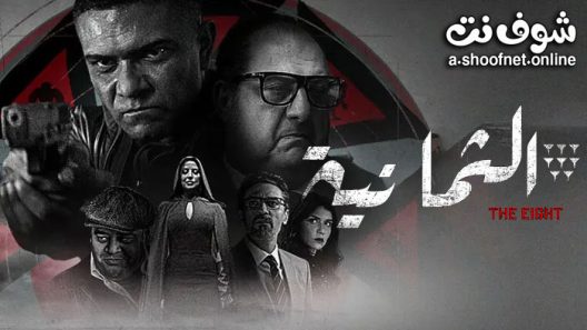 مسلسل الثمانية الحلقة 11 والاخيرة