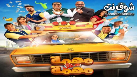 فيلم مهمة مش مهمة 2022