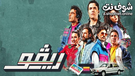 مسلسل ريفو الحلقة 10 والاخيرة