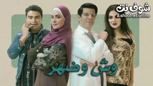مسلسل وش وضهر الحلقة 10 الاخيرة