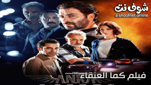 فيلم كما العنقاء مترجم للعربية 2022