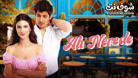 مسلسل اه اين الحلقة 7 مترجم – الأخيرة