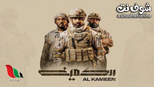 فيلم الكمين 2021