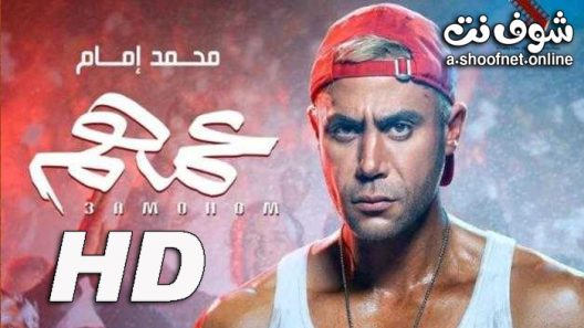 فيلم عمهم 2022