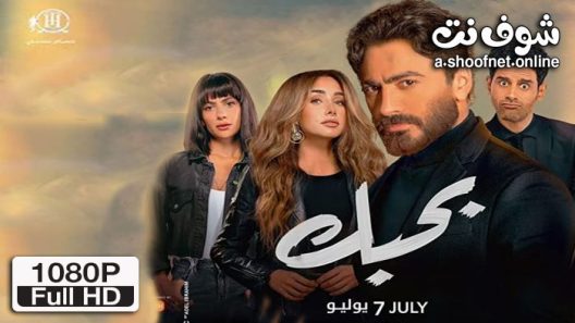 فيلم بحبك 2022