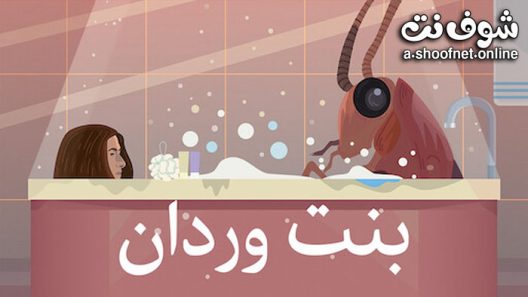 فيلم بنت وردان 2020