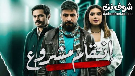 مسلسل انتقام مشروع الحلقة 30 والاخيرة