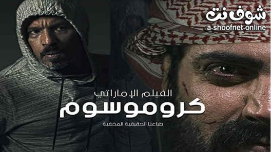 فيلم كروموسوم 2021