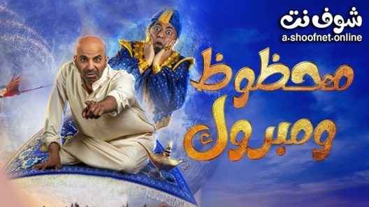 مسرحية محظوظ ومبروك 2022