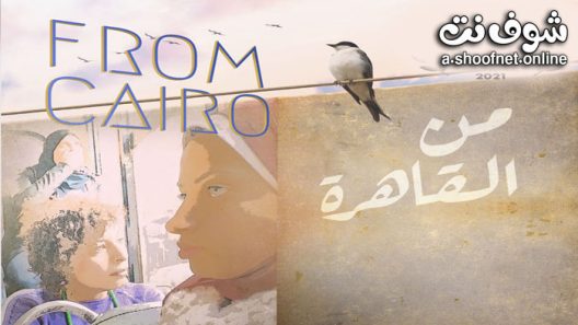 فيلم من القاهرة 2021
