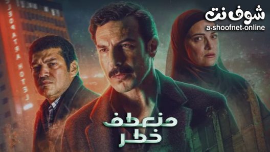 مسلسل منعطف خطر الحلقة 15 والاخيرة