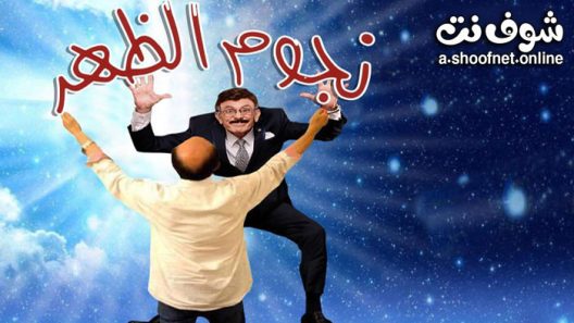 مسرحية نجوم الظهر 2021