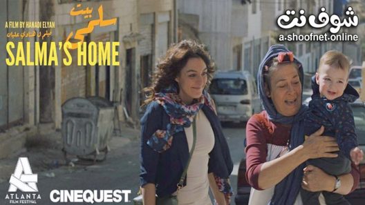 فيلم بيت سلمى 2022