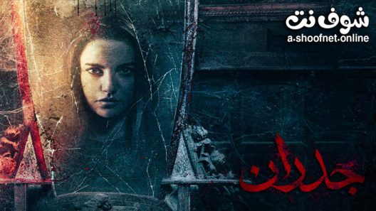 فيلم جدران 2022