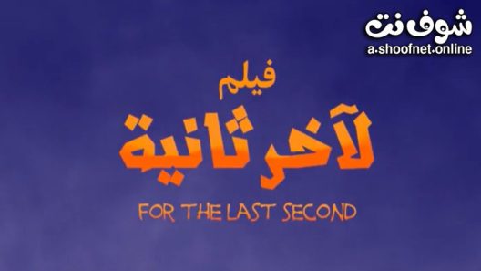 فيلم لآخر ثانية 2022