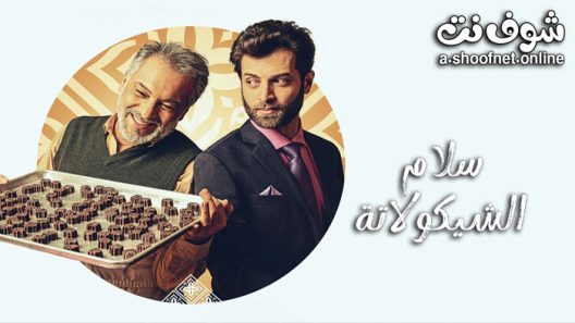 فيلم سلام الشيكولاتة 2022