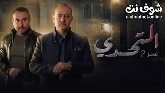 مسلسل سر الموسم الثاني الحلقة 60 والاخيرة