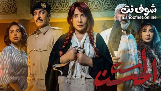 مسلسل ست الحسن الحلقة 8 والاخيرة