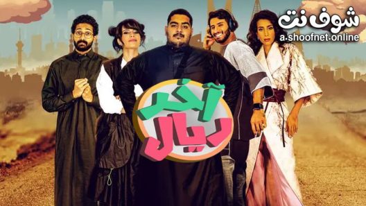 مسلسل اخر ريال الحلقة 15 والاخيرة