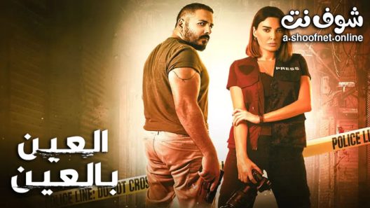 مسلسل العين بالعين الحلقة 15 والاخيرة