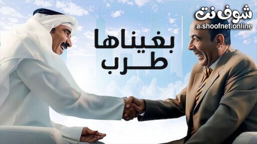 فيلم بغيناها طرب 2019