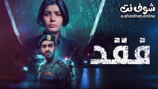 مسلسل فقد الحلقة 10 والاخيرة