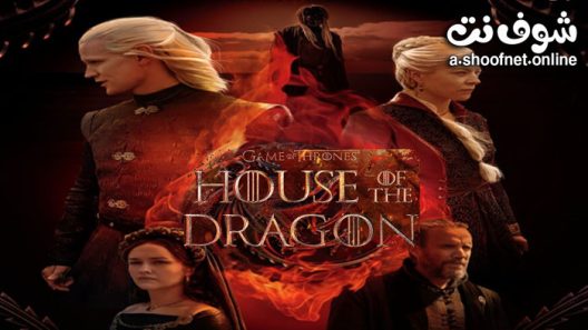 مسلسل House of the Dragon الموسم 1 الحلقة 10 مترجم – الاخيرة
