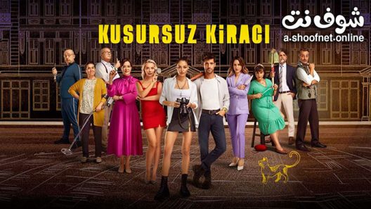 مسلسل المستاجر المثالي الحلقة 6 مترجم – الاخيرة