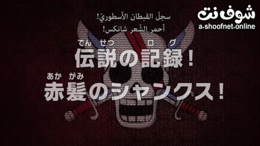 انمي One Piece – Densetsu no Log! Akagami no Shanks مترجم