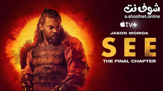 مسلسل See الموسم 3 الحلقة 8 والاخيرة
