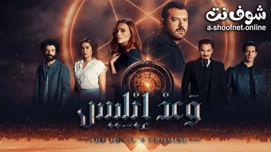 مسلسل وعد ابليس الحلقة 6 والاخيرة