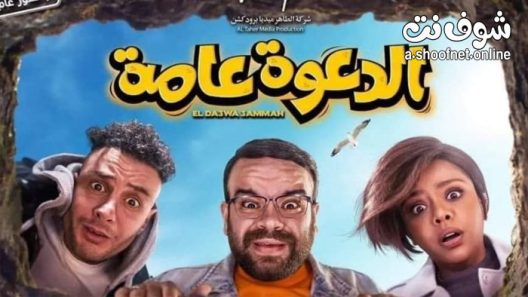 فيلم الدعوة عامة 2022