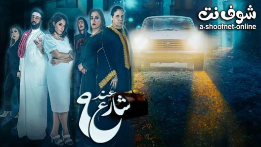 مسلسل عند شارع 9 الحلقة 10 العاشرة