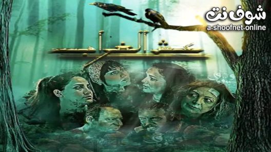 مسلسل عش الغراب الحلقة 10 والاخيرة