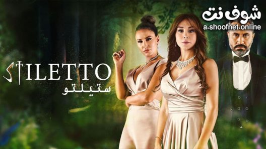 مسلسل ستيلتو الحلقة 90 والاخيرة