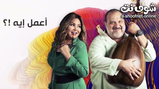 مسلسل اعمل ايه الحلقة 47 السابعة والاربعون