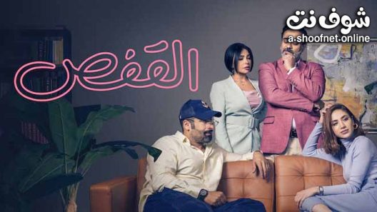 مسلسل القفص الحلقة 8 والاخيرة