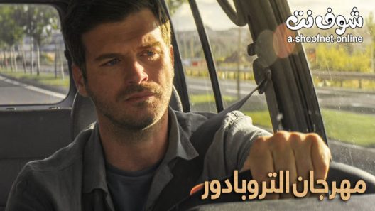 فيلم مهرجان التروبادور مترجم للعربية 2022