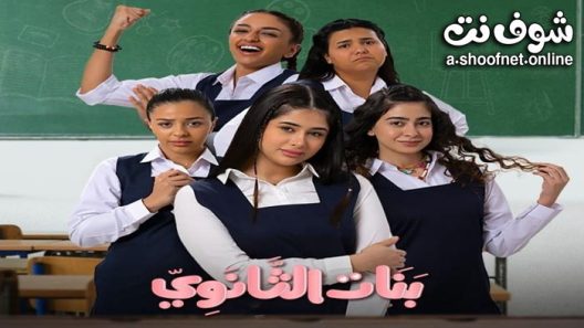 مسلسل بنات الثانوي الحلقة 5 الخامسة