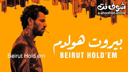 فيلم بيروت هولدم 2022