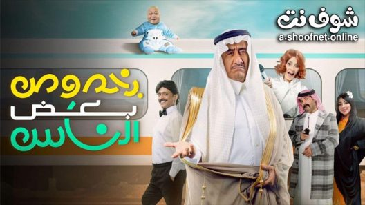 مسرحية بخصوص بعض الناس 2022