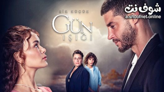 مسلسل القليل من ضوء النهار الحلقة 36 مترجم – الاخيرة