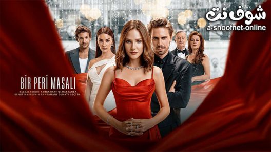 مسلسل حكاية خرافية الحلقة 13 والاخيرة مترجم