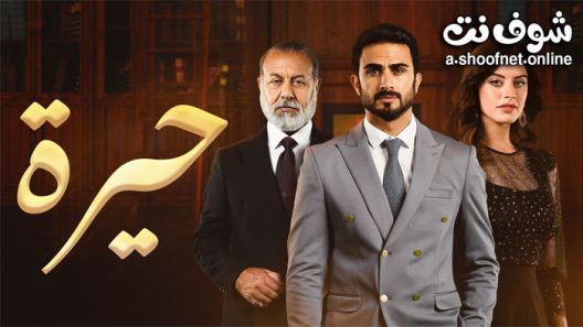 مسلسل حيرة الحلقة 182