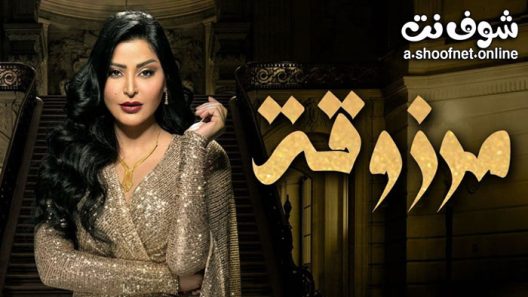 مسلسل مرزوقة الحلقة 20 والاخيرة