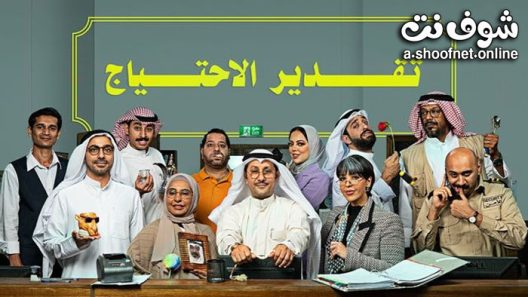 مسلسل تقدير الاحتياج الحلقة 10 العاشرة