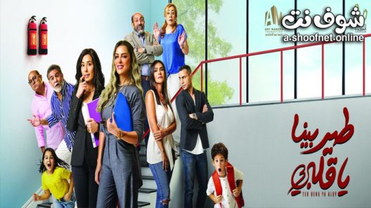 مسلسل طير بينا يا قلبي الحلقة 30 الثلاثون