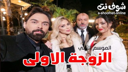 امسلسل الزوجة الاولى الموسم الثاني الحلقة 38 الثامنة والثلاثون